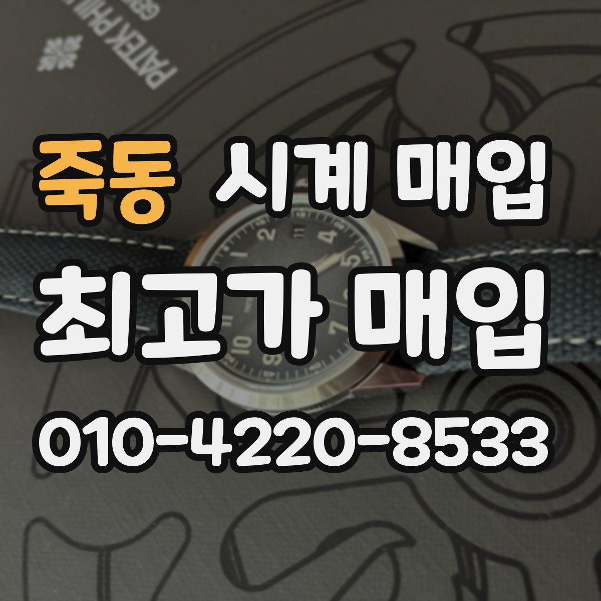 죽동 시계 매입