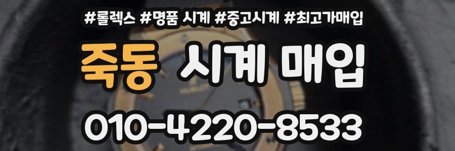 죽동 시계 매입
