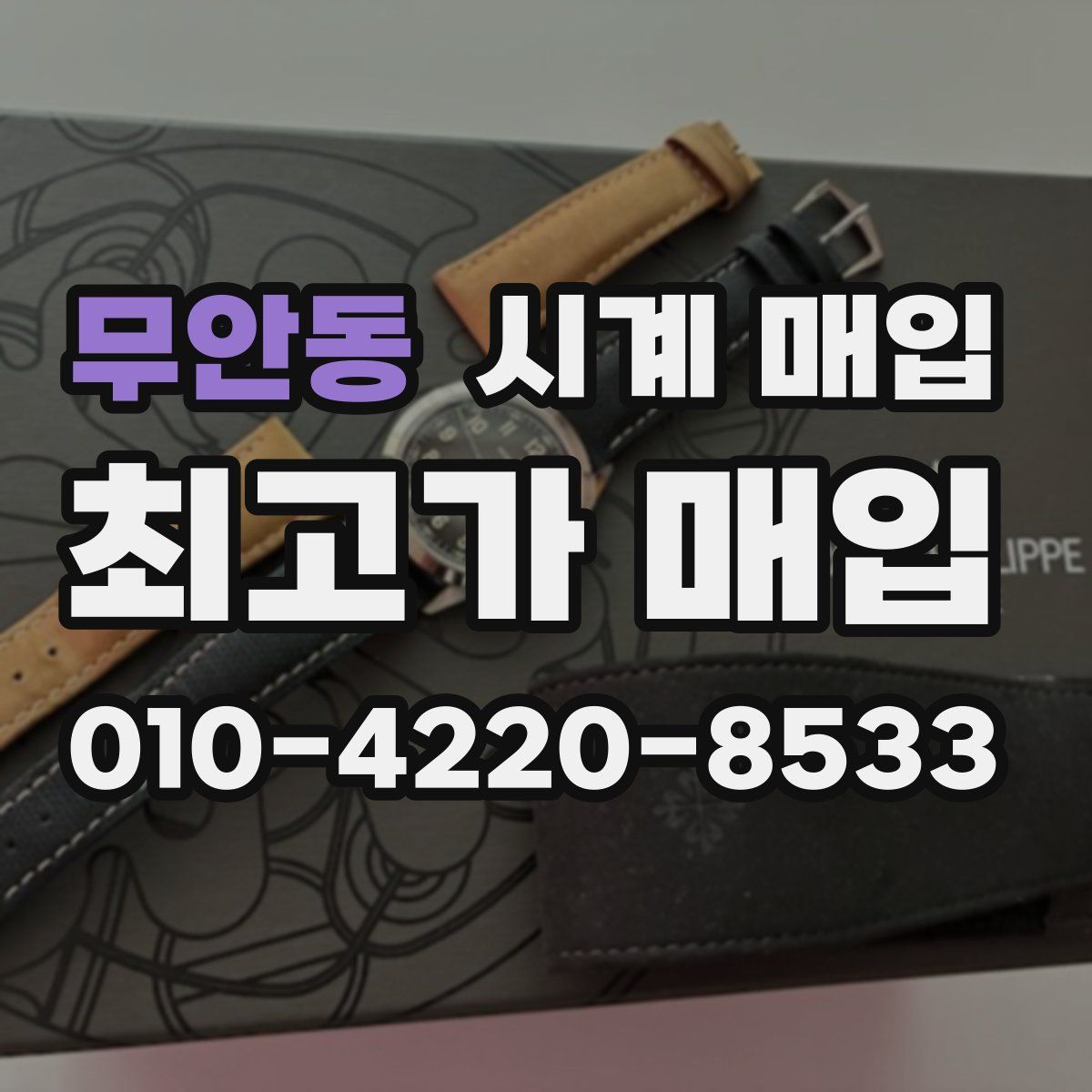 무안동 시계 매입