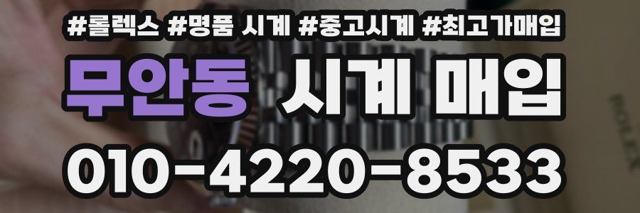 무안동 시계 매입