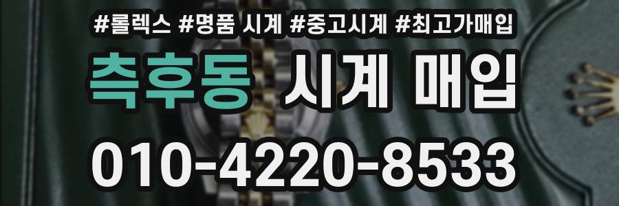 측후동 시계 매입