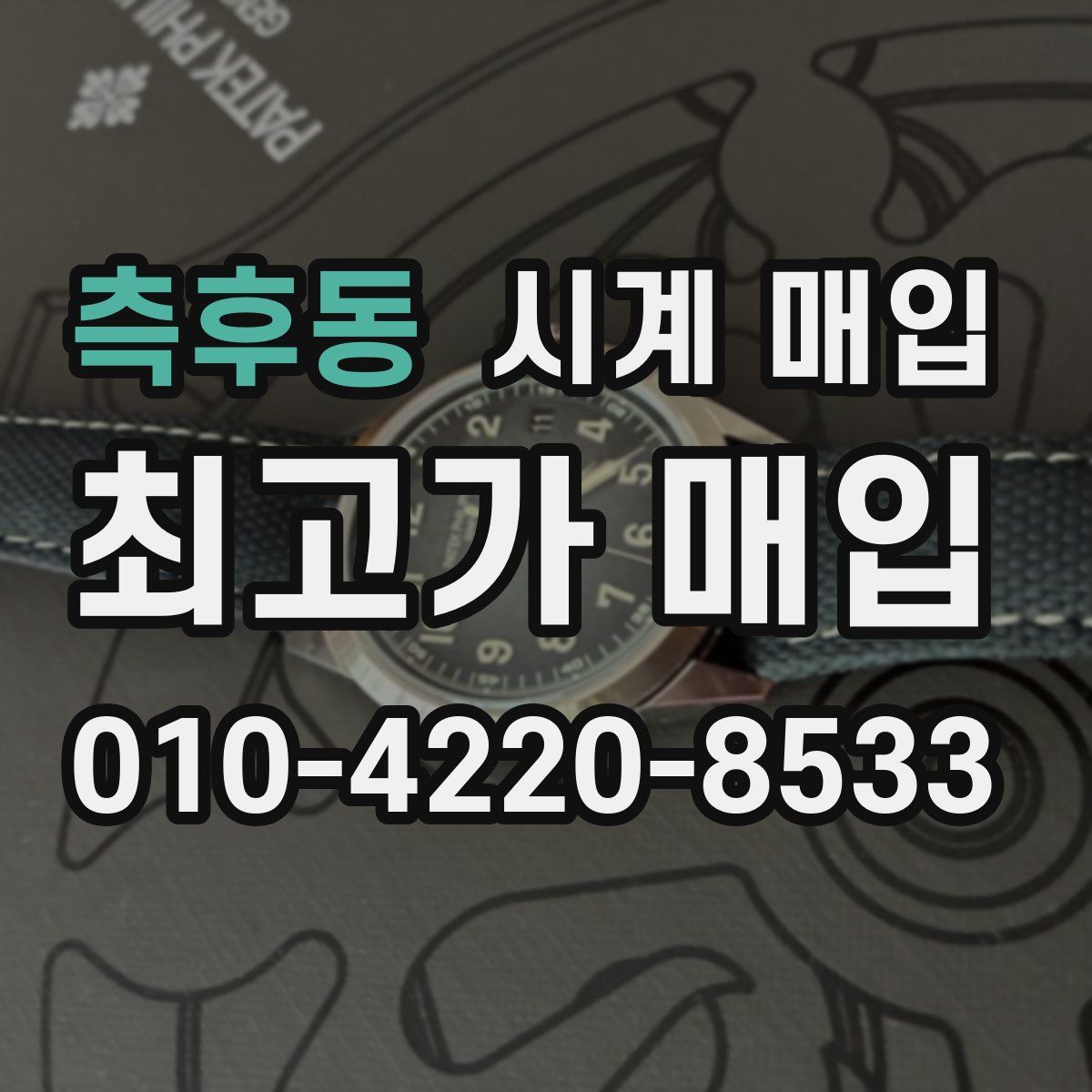 측후동 시계 매입
