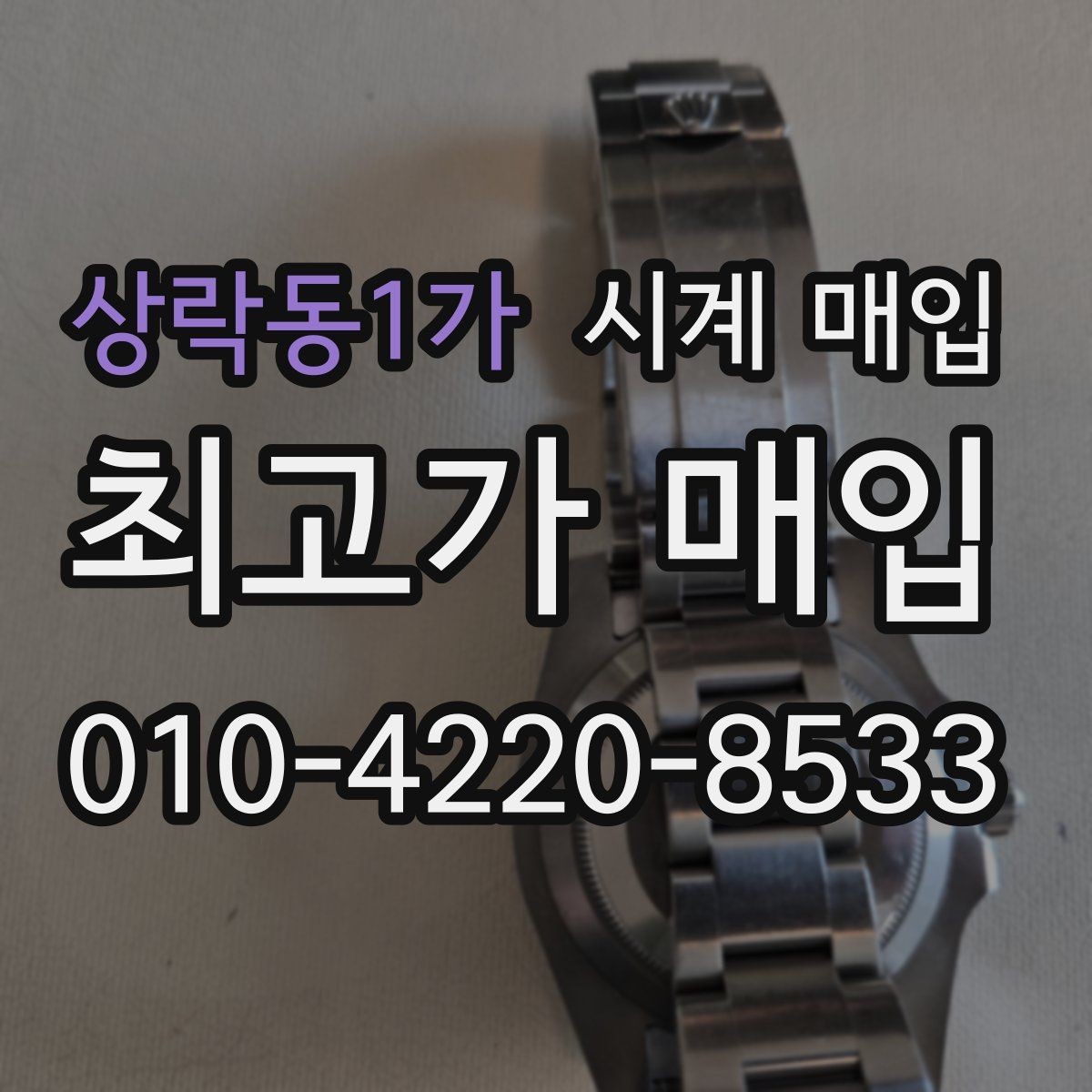 상락동1가 시계 매입 시 거래 만족도를 높이는 방법