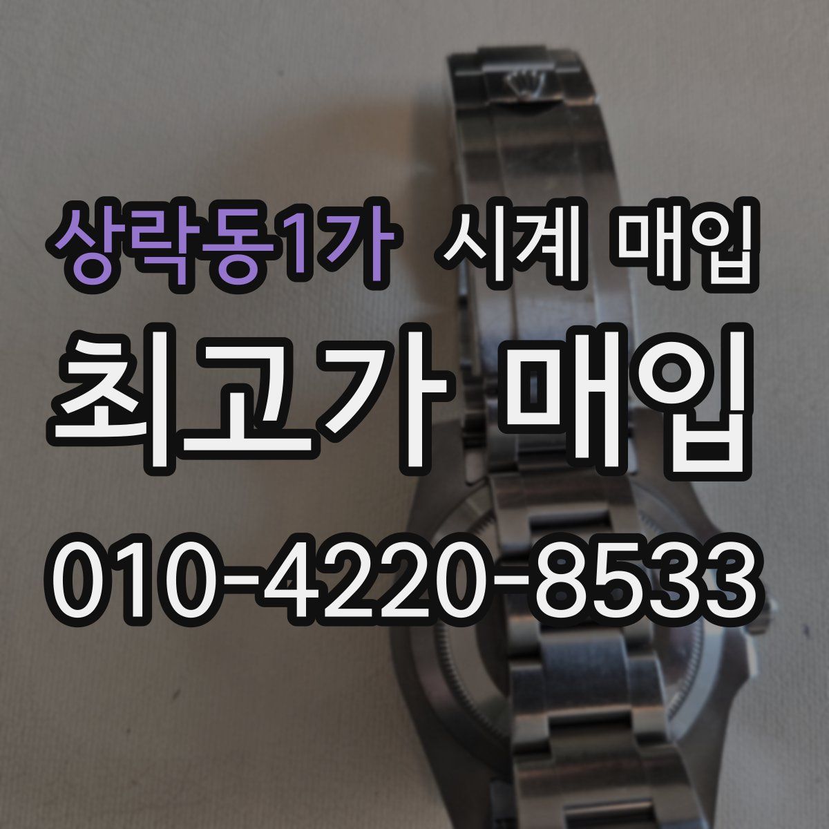 상락동1가 시계 매입