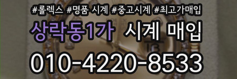 상락동1가 시계 매입