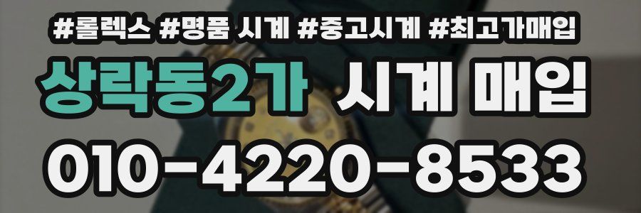상락동2가 시계 매입