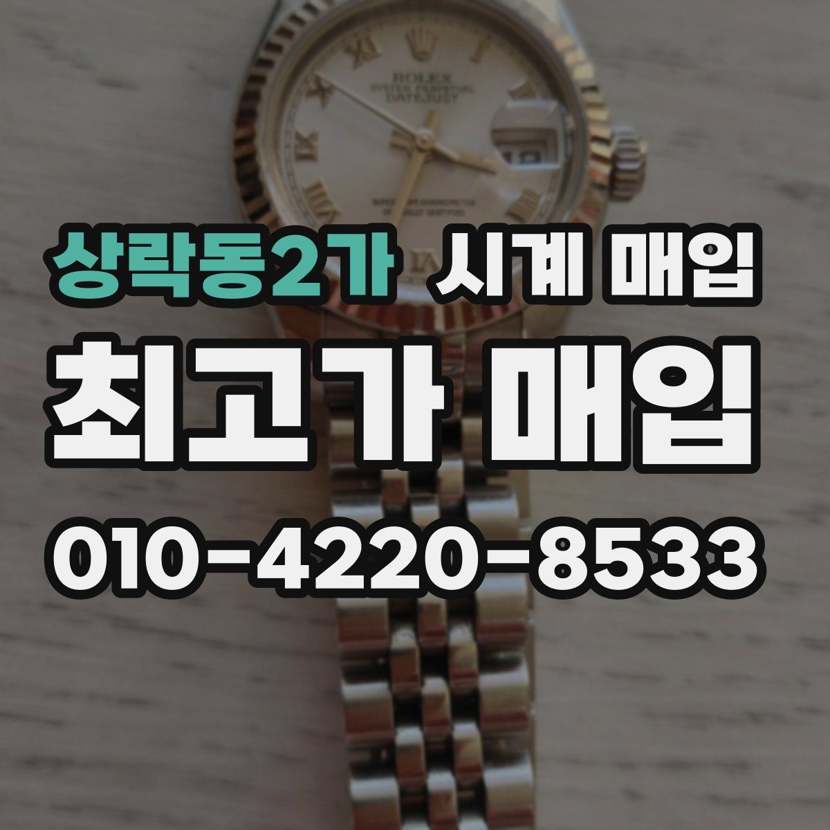 상락동2가 시계 매입