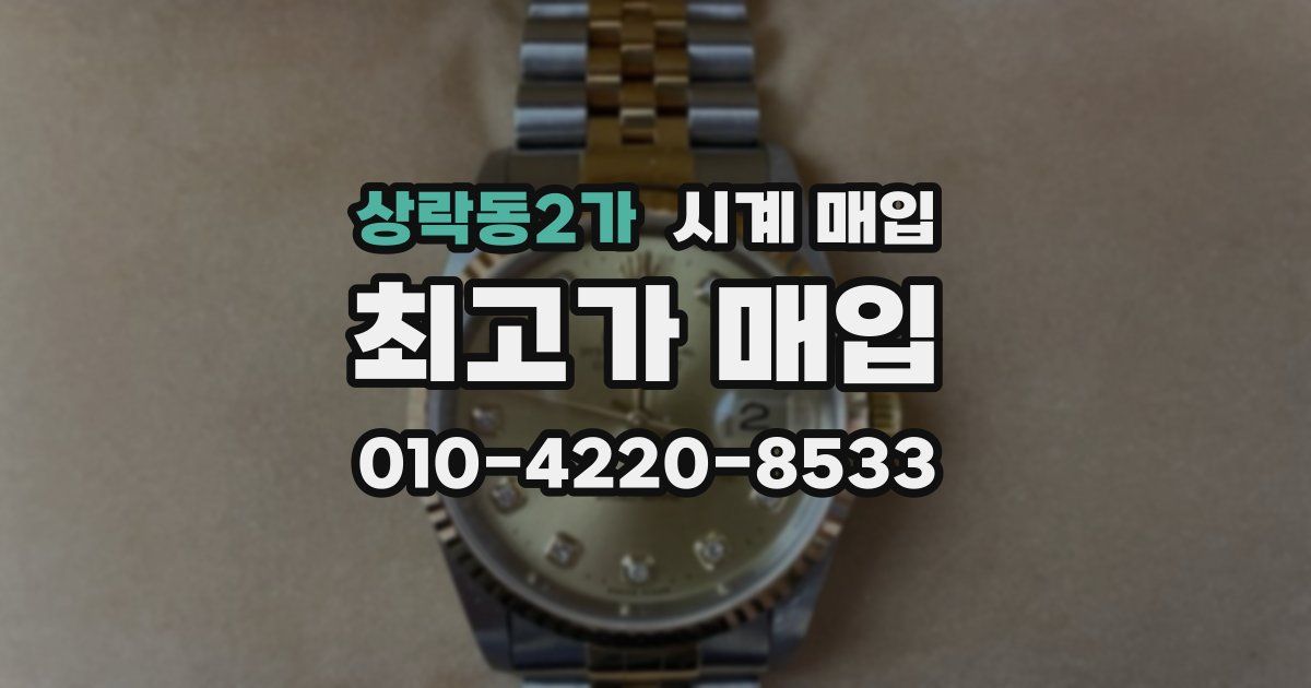 상락동2가 시계 매입