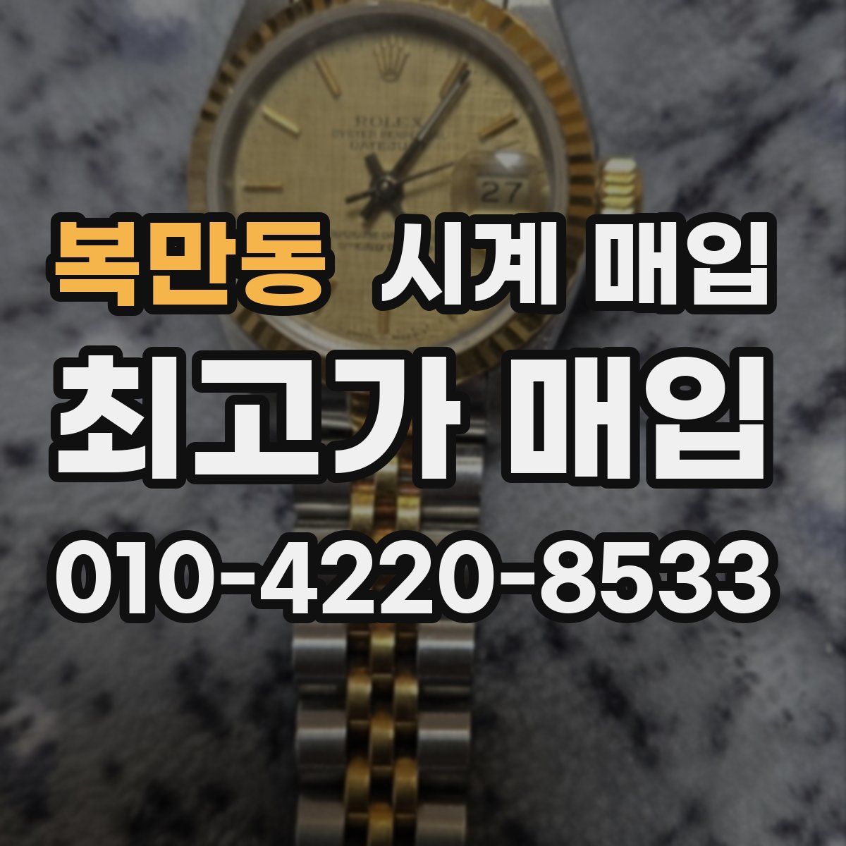 복만동 시계 매입