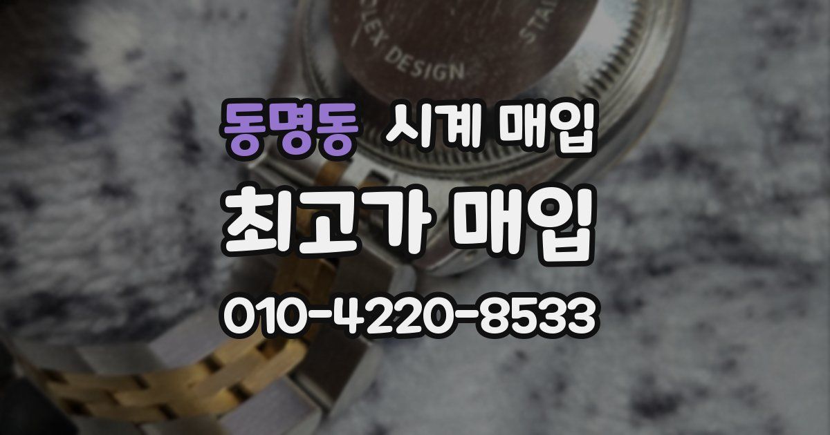 동명동 시계 매입