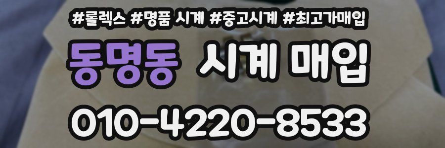 동명동 시계 매입