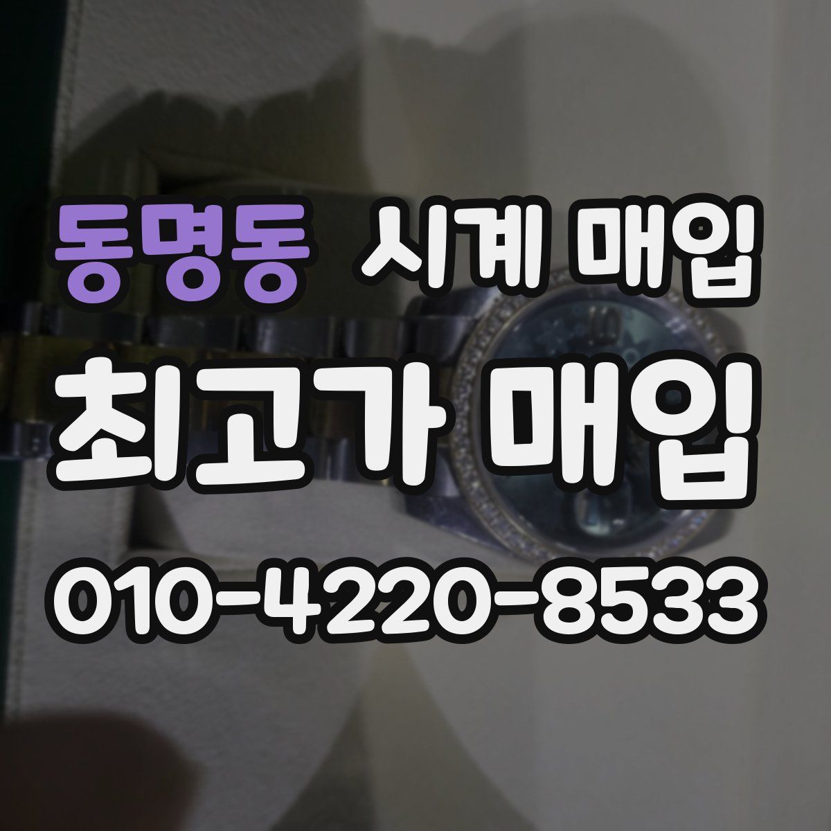 동명동 시계 매입