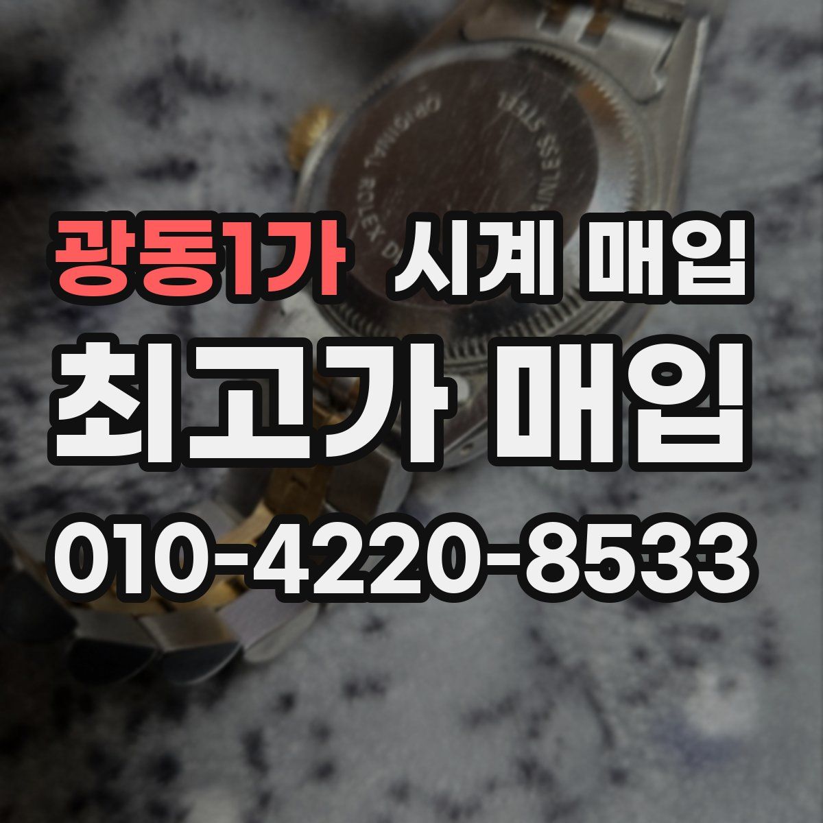 광동1가 시계 매입