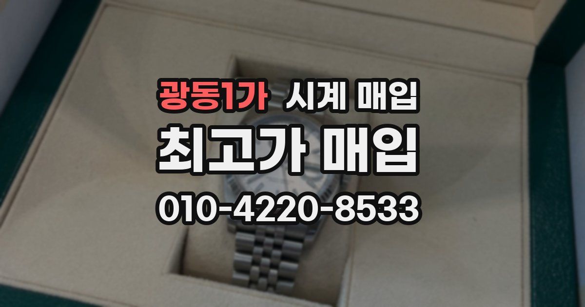 광동1가 시계 매입