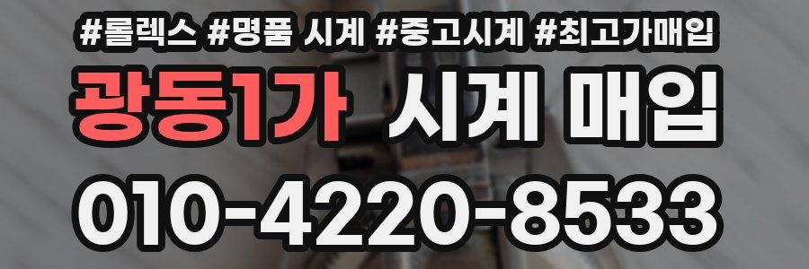 광동1가 시계 매입