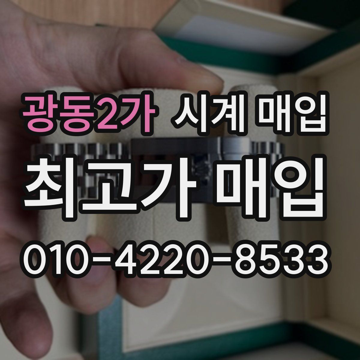 광동2가 시계 매입