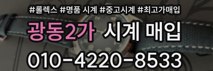 광동2가 시계 매입
