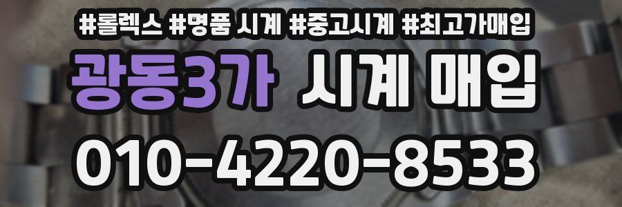 광동3가 시계 매입
