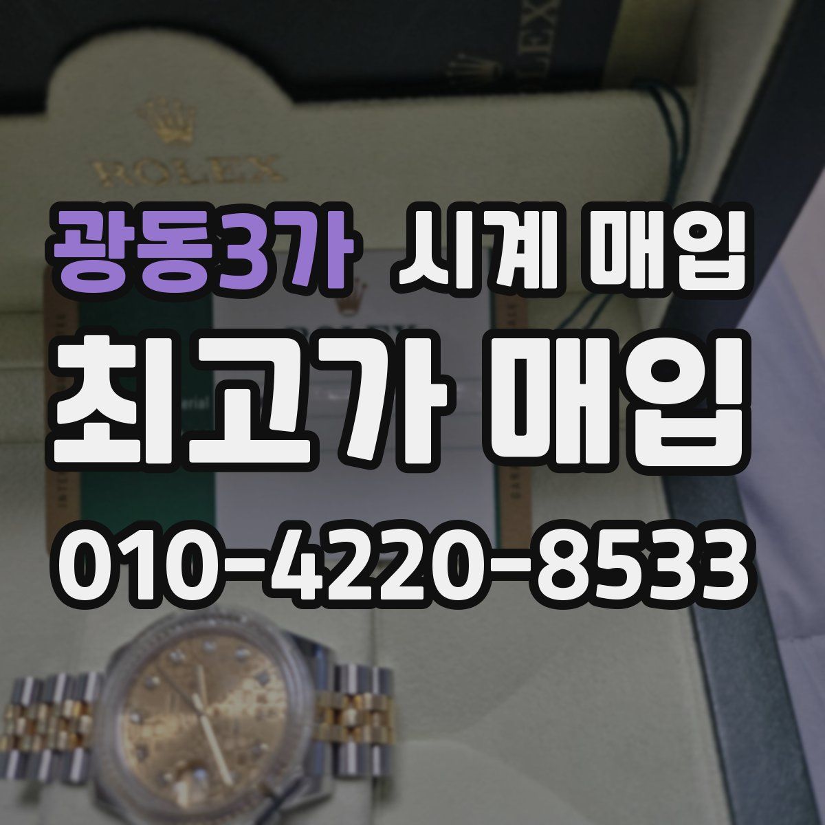 광동3가 시계 매입