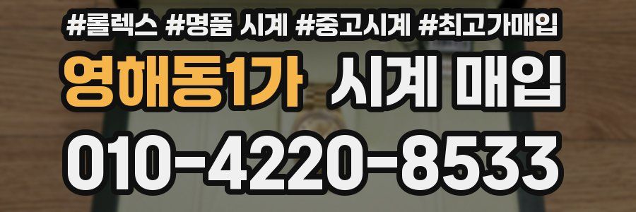 영해동1가 시계 매입