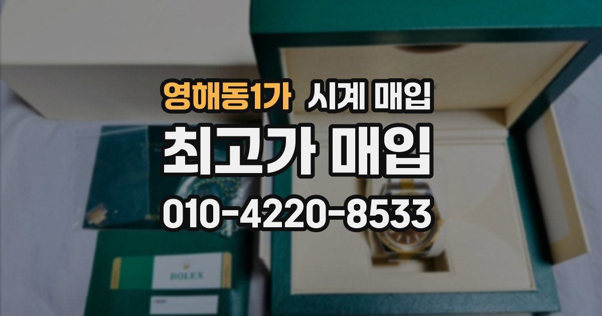 영해동1가 시계 매입