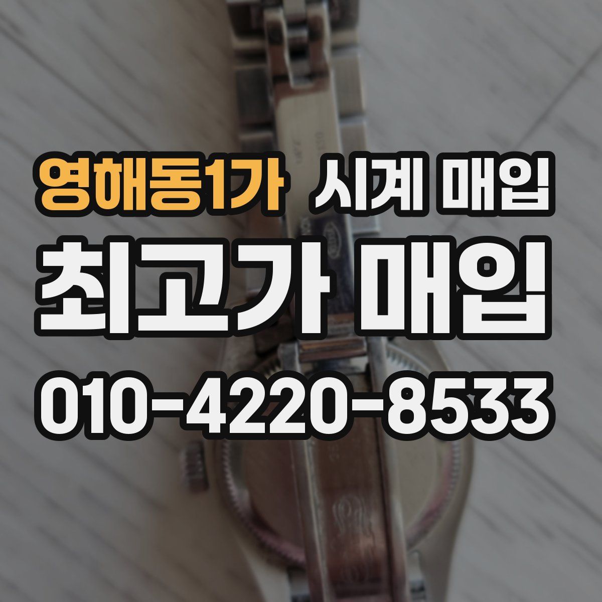 영해동1가 시계 매입