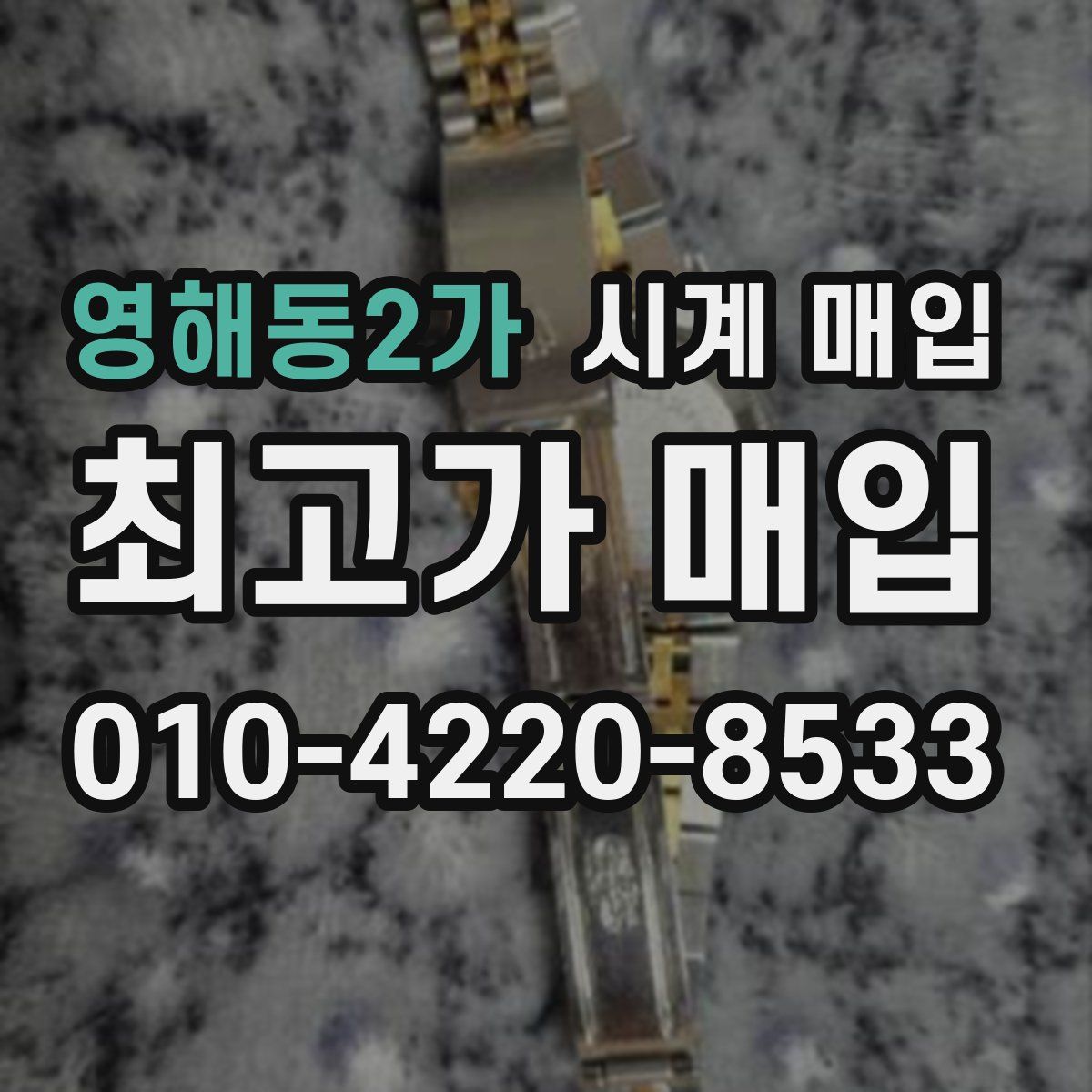 영해동2가 시계 매입