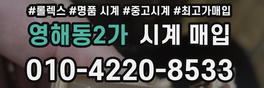 영해동2가 시계 매입