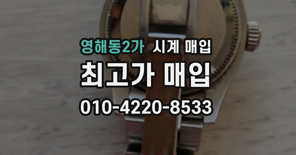 영해동2가 시계 매입