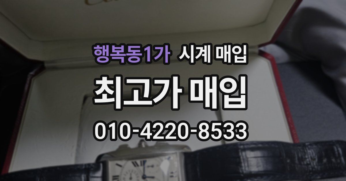 행복동1가 시계 매입