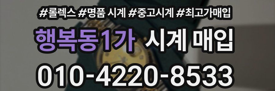 행복동1가 시계 매입