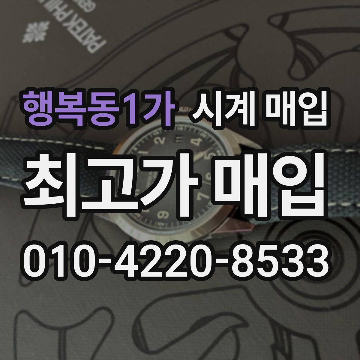 행복동1가 시계 매입