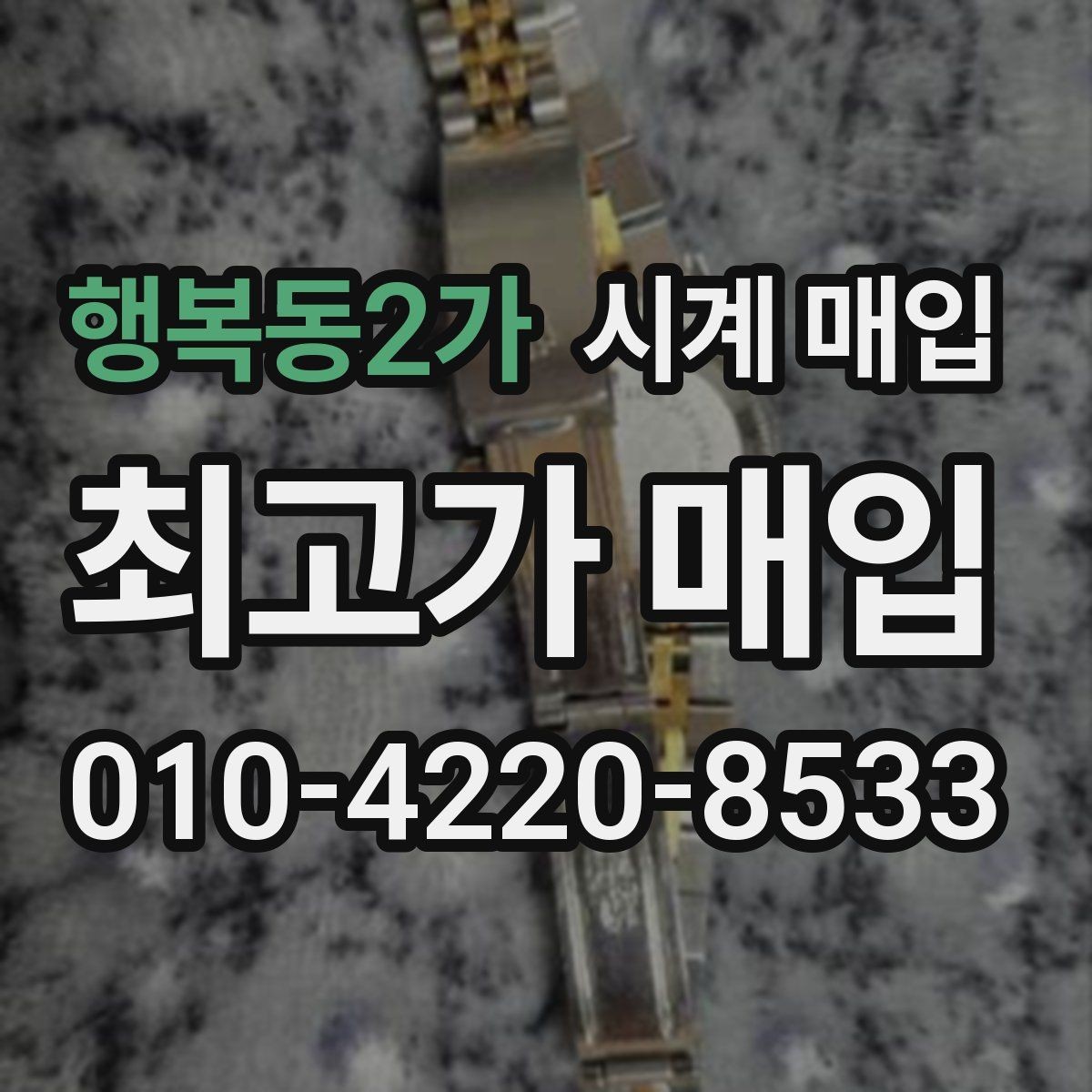 행복동2가 시계 매입 가격에 영향을 주는 요소