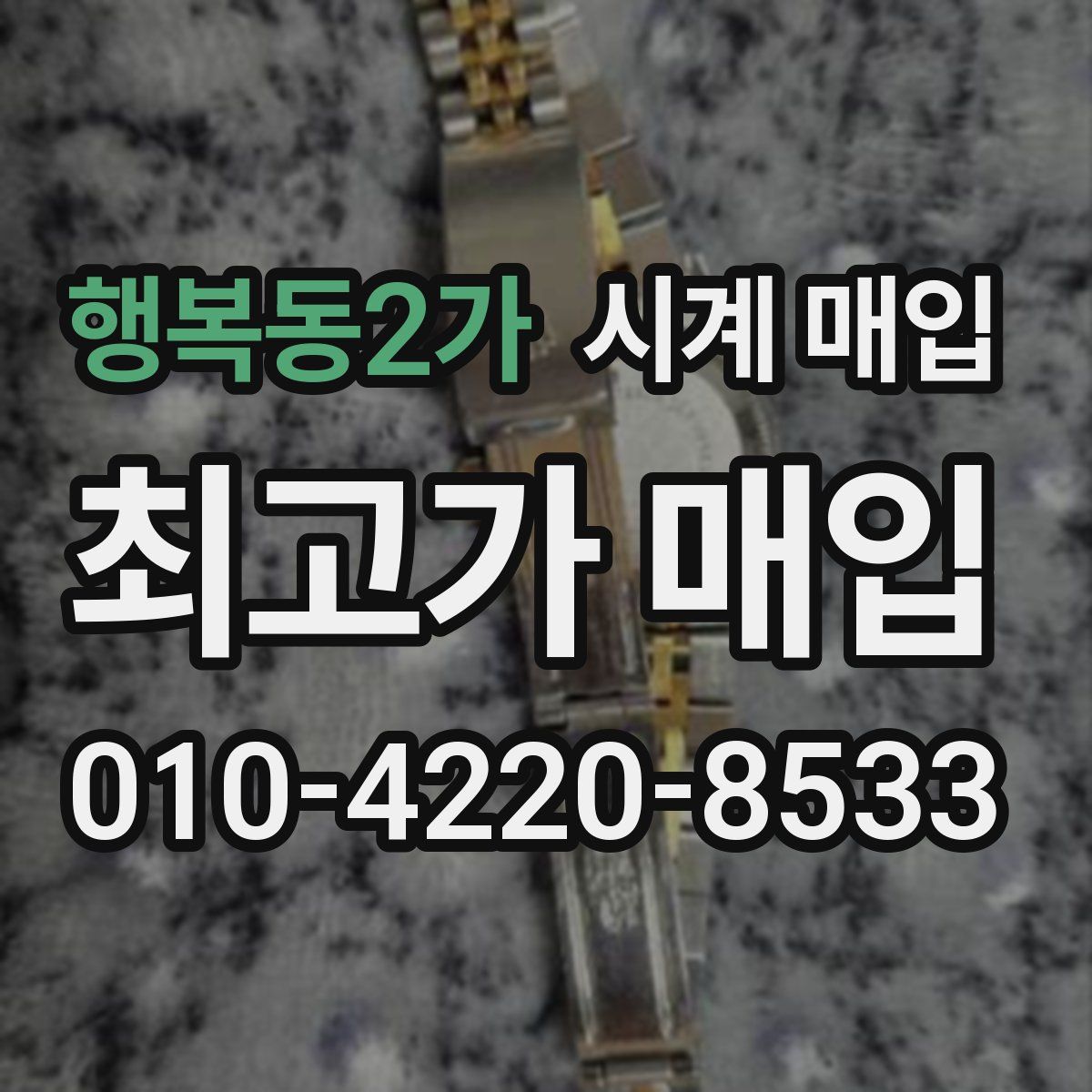 행복동2가 시계 매입