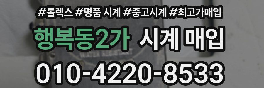 행복동2가 시계 매입