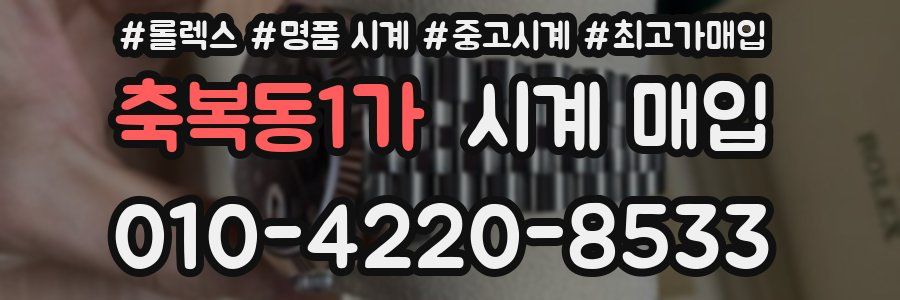 축복동1가 시계 매입