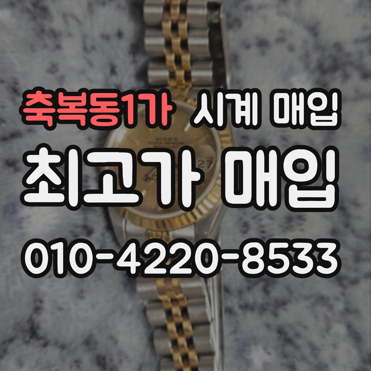 축복동1가 시계 매입