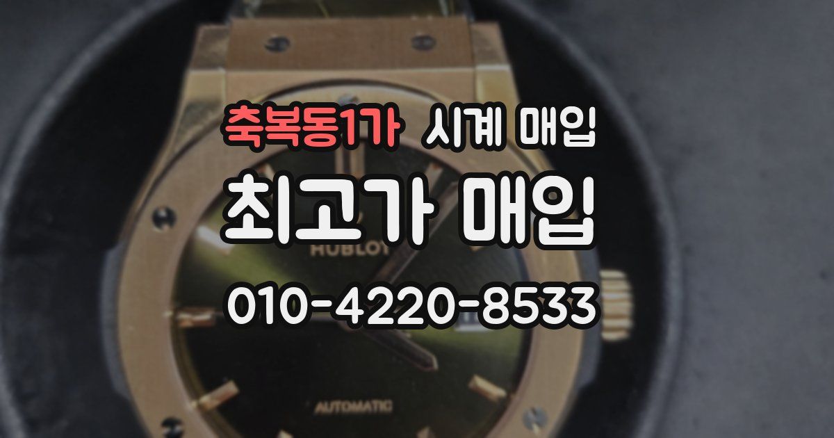 축복동1가 시계 매입