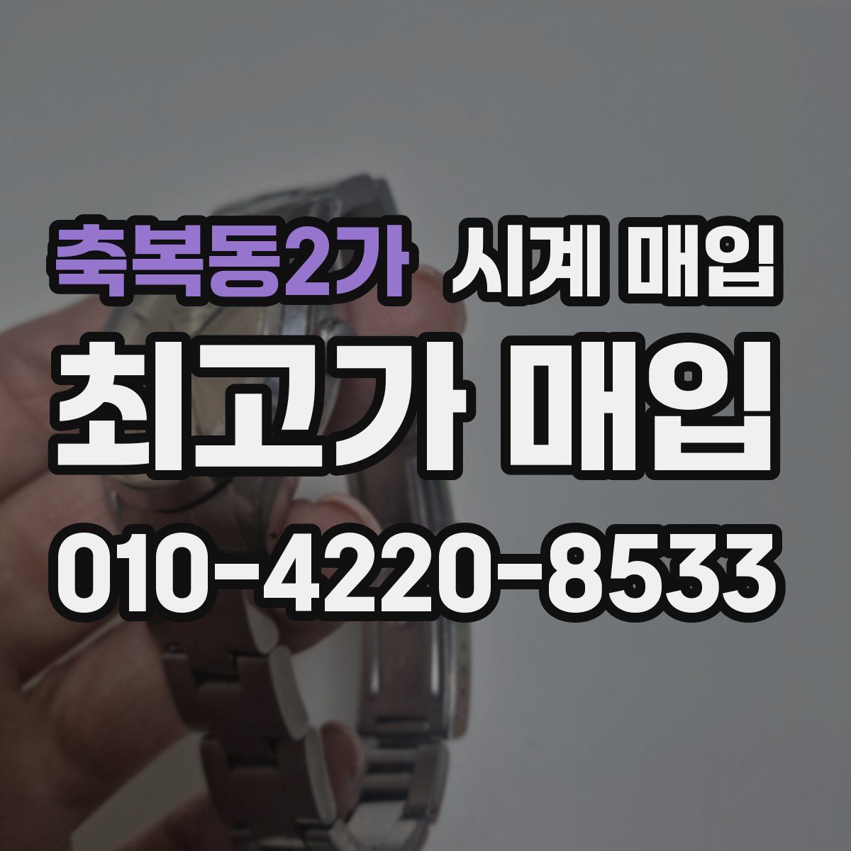 축복동2가 시계 매입