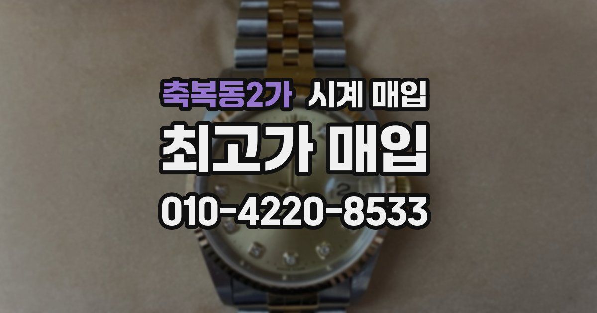 축복동2가 시계 매입