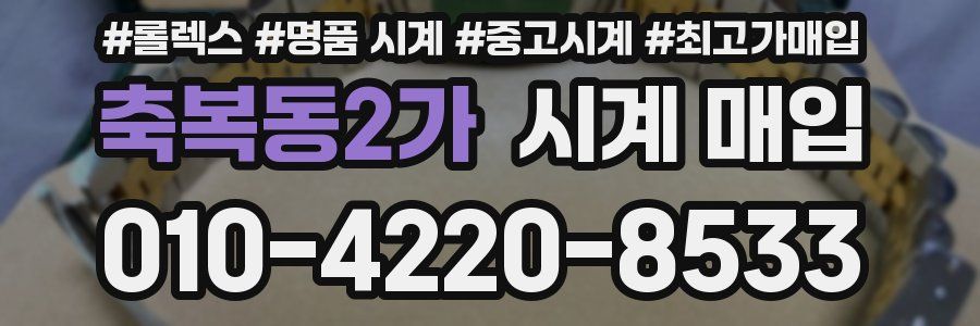 축복동2가 시계 매입