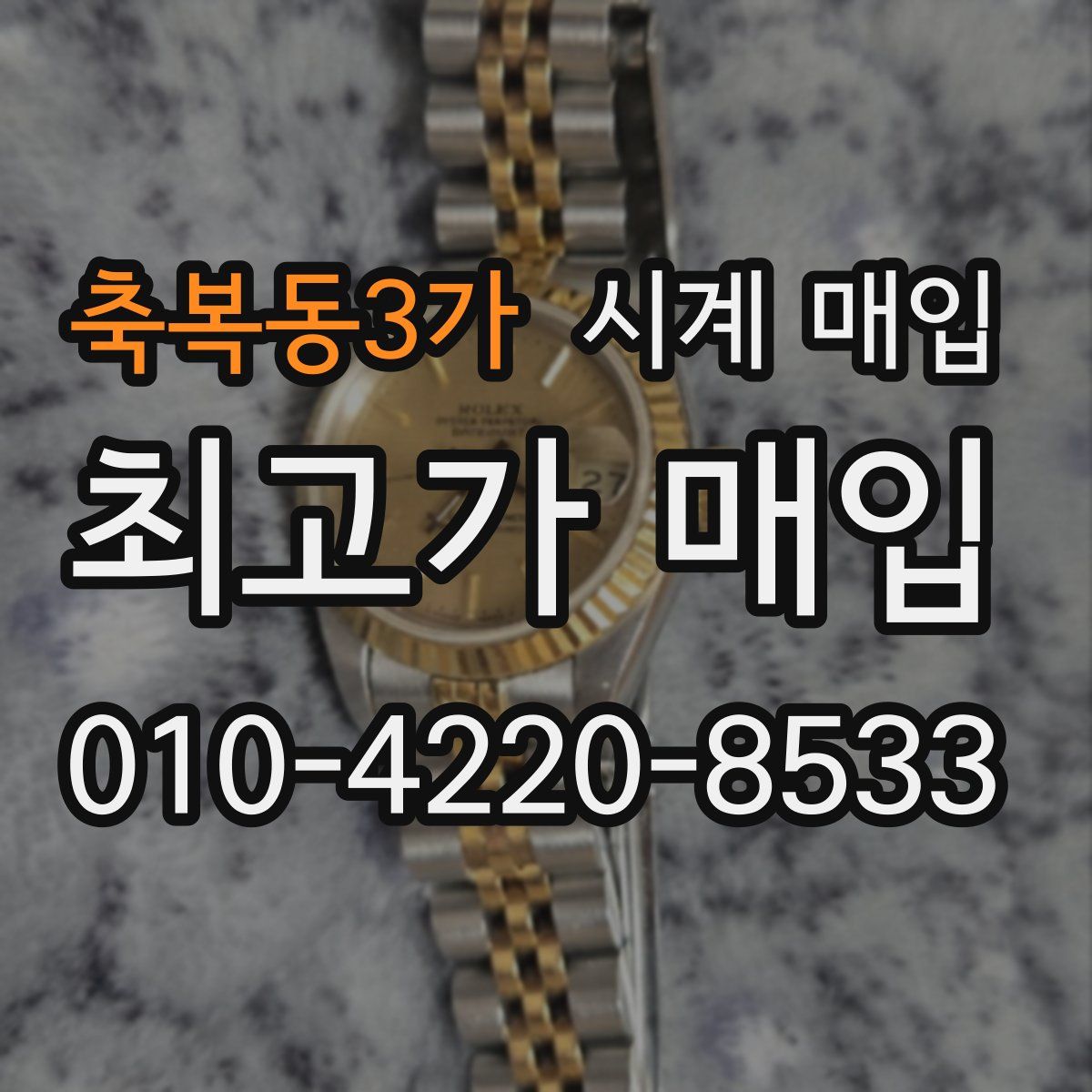 축복동3가 시계 매입