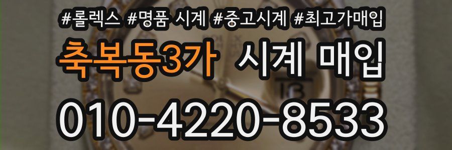 축복동3가 시계 매입