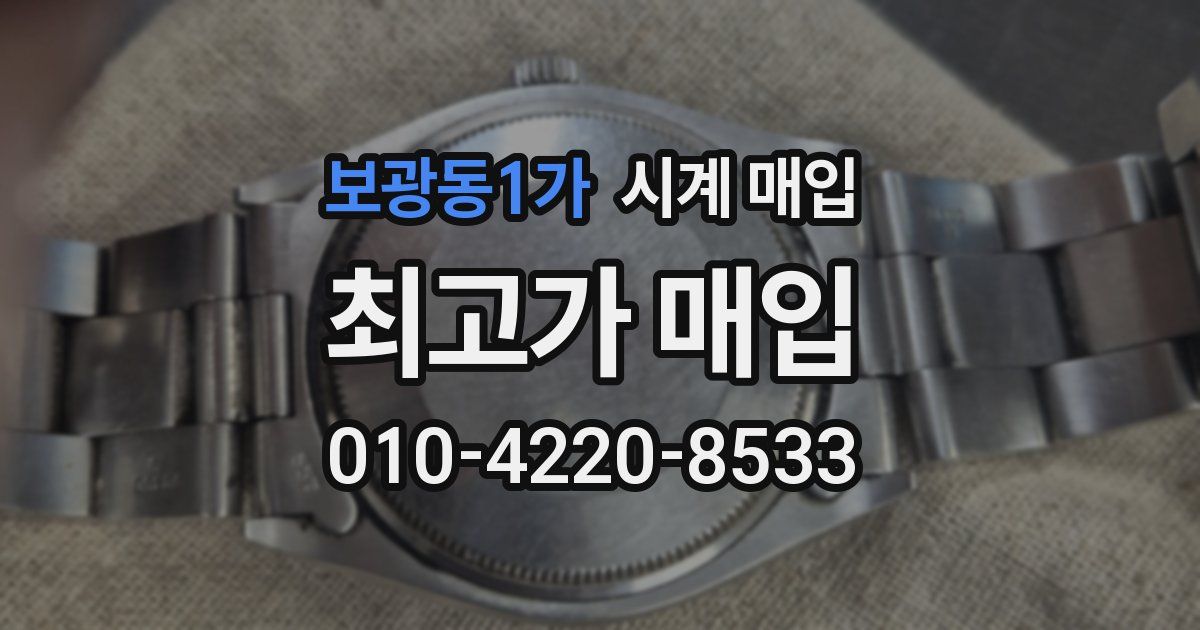 보광동1가 시계 매입