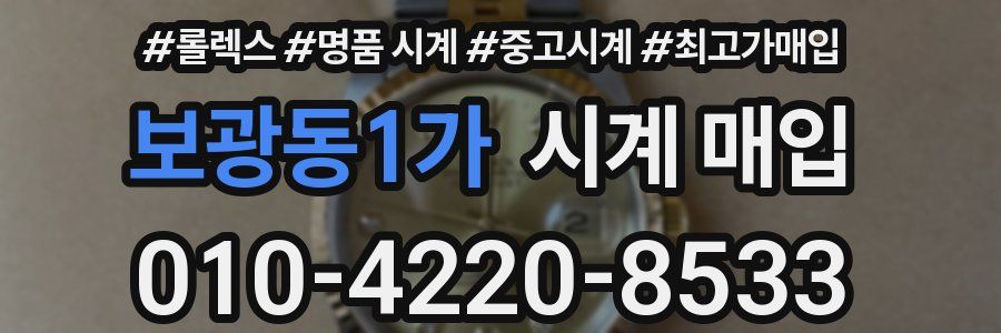 보광동1가 시계 매입