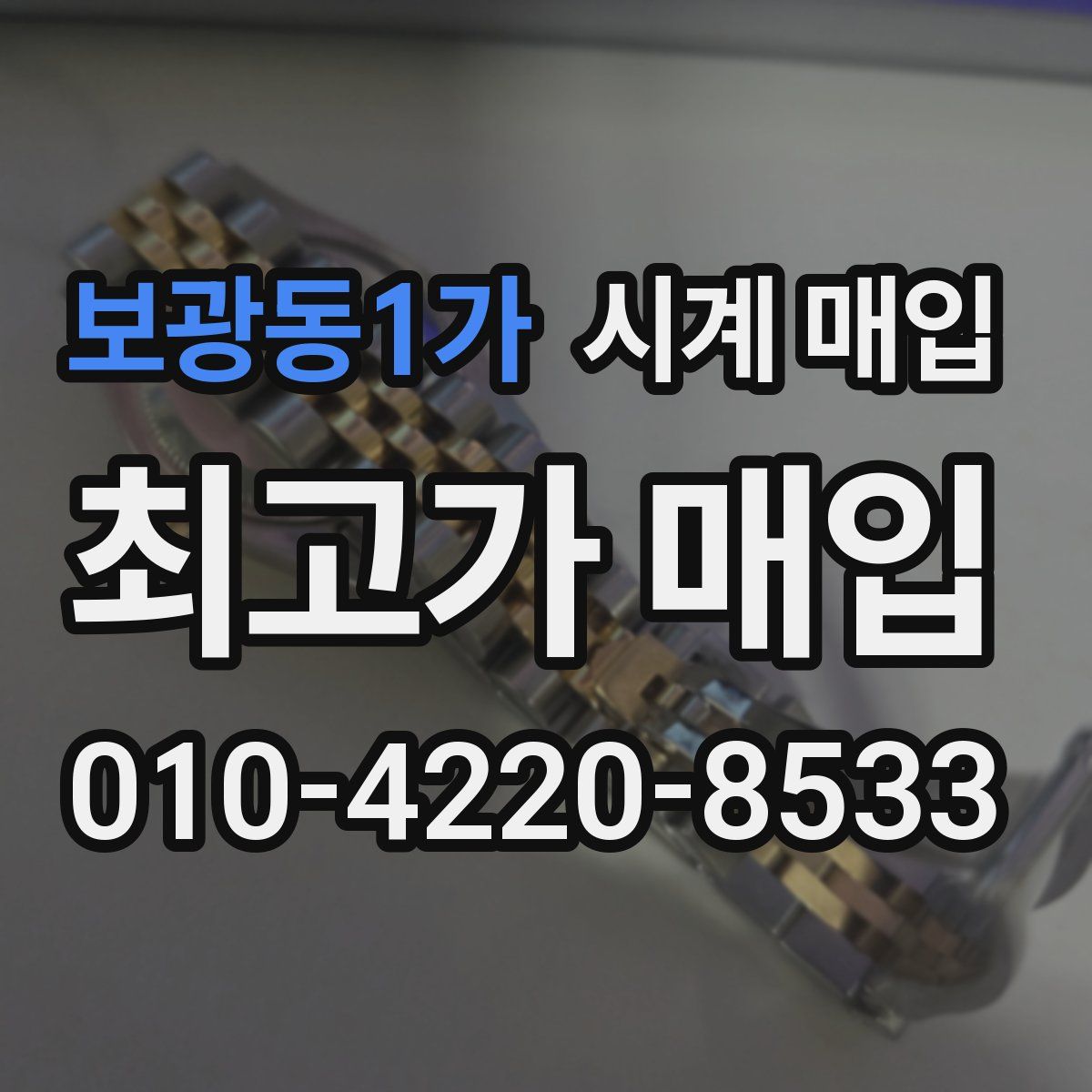 보광동1가 시계 매입