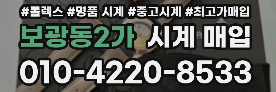 보광동2가 시계 매입