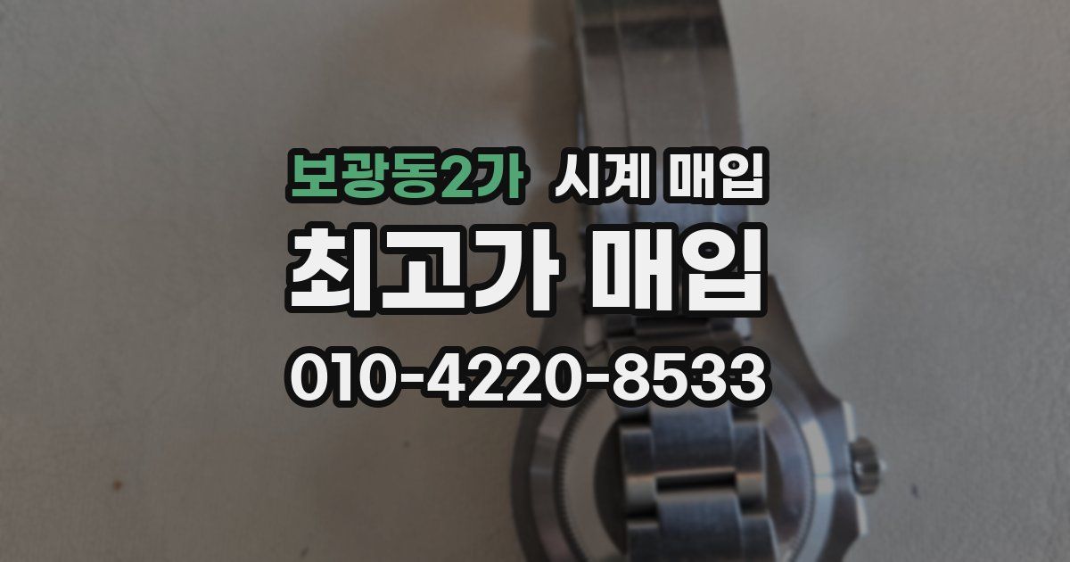보광동2가 시계 매입