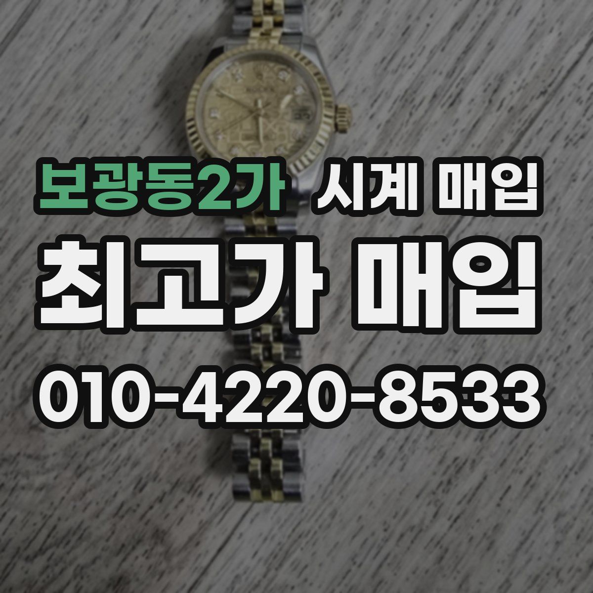 보광동2가 시계 매입