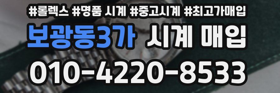 보광동3가 시계 매입